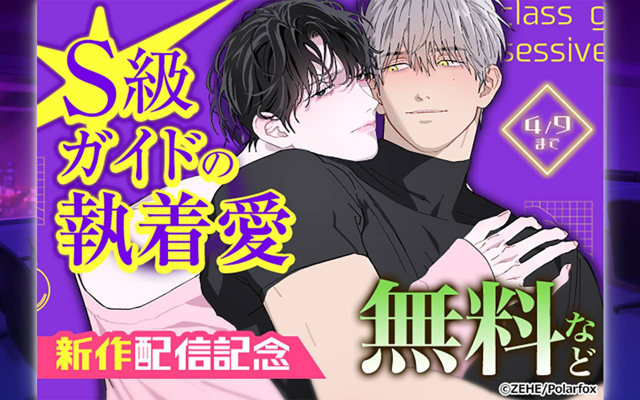 S級ガイドの執着愛 新作配信記念