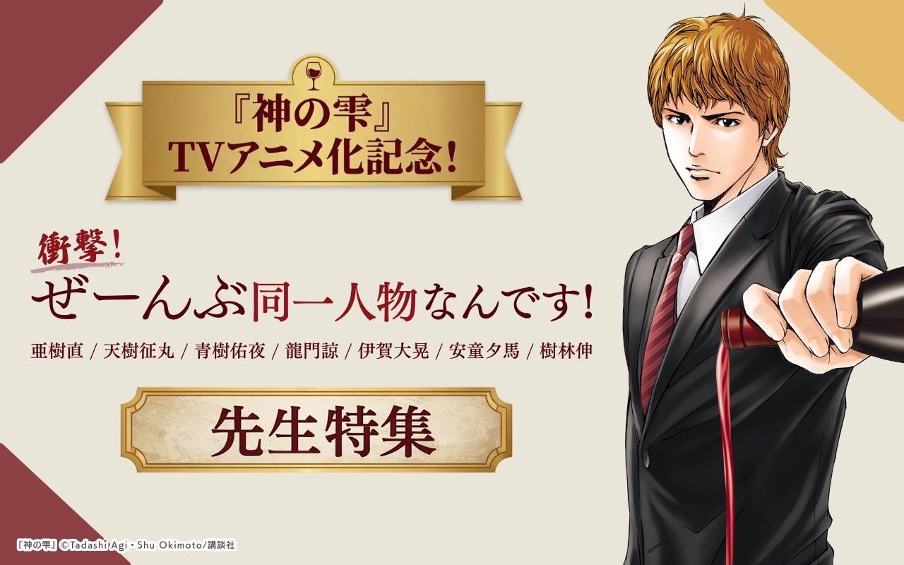 『神の雫』TVアニメ化記念!衝撃!ぜーんぶ同一人物なんです!亜樹直/天樹征丸/青樹佑夜/龍門諒/伊賀大晃/安童夕馬/樹林伸 先生特集