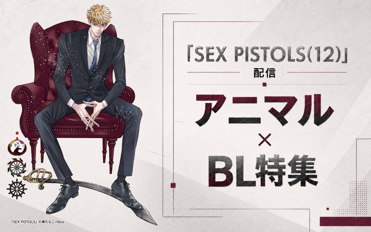 「SEX PISTOLS(12)」配信 アニマル×BL特集