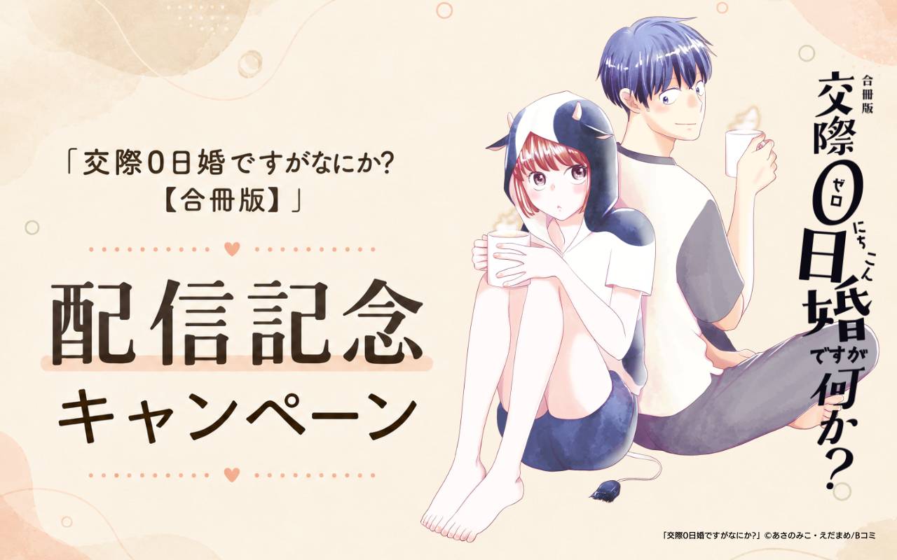 「交際0日婚ですがなにか?【合冊版】」配信記念キャンペーン