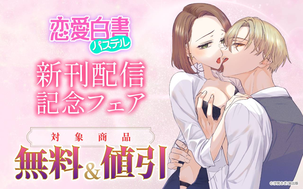 恋愛白書パステル新刊配信記念フェア