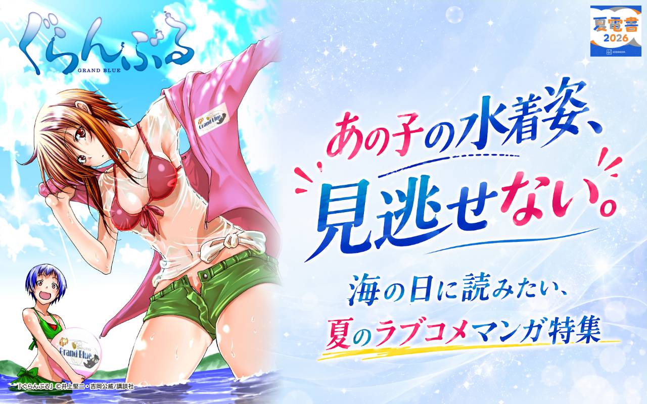 あの子の水着姿、見逃せない。海の日に読みたい、夏のラブコメマンガ特集
