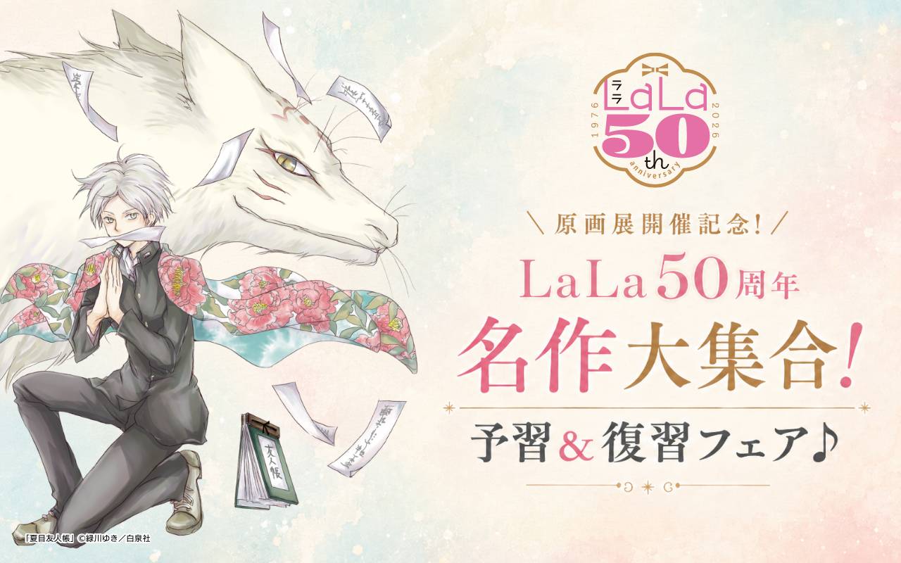 ＼原画展開催記念!/ LaLa50周年名作大集合!予習&復習フェア♪