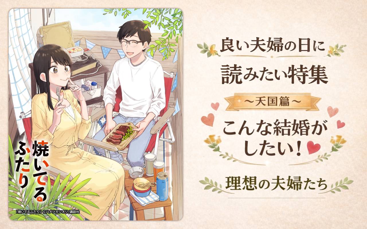 良い夫婦の日に読みたい特集～天国篇～こんな結婚がしたい!理想の夫婦たち