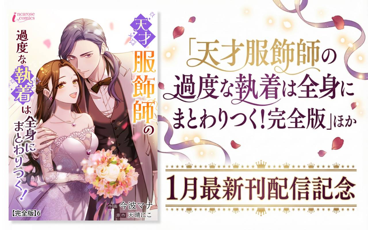 「天才服飾師の過度な執着は全身にまとわりつく!完全版」ほか1月最新刊配信記念