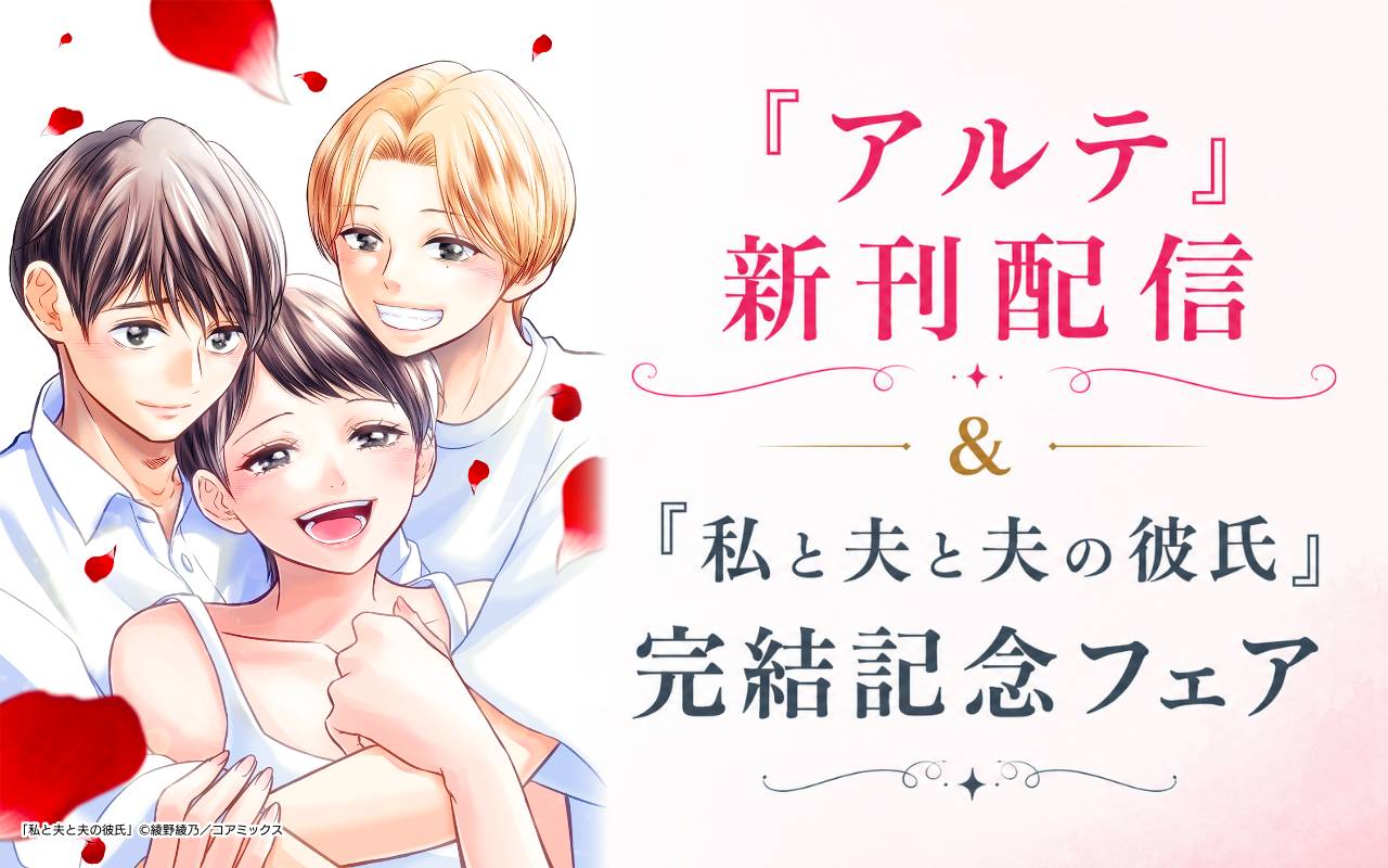 『アルテ』新刊配信&『私と夫と夫の彼氏』完結記念フェア