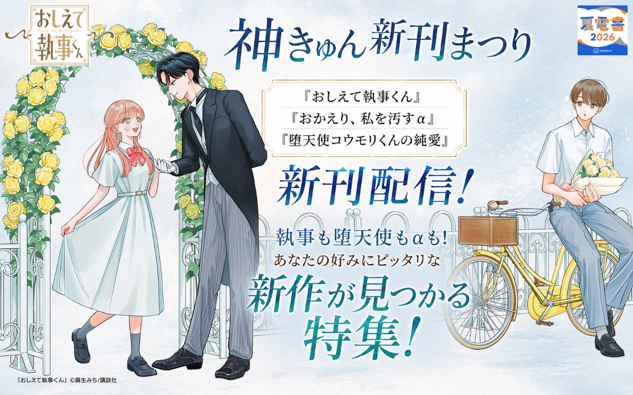 神きゅん新刊まつり『おしえて執事くん』『おかえり、私を汚すα』『堕天使コウモリくんの純愛』新刊配信! 執事も堕天使もαも! あなたの好みにピッタリな新作が見つかる特集!