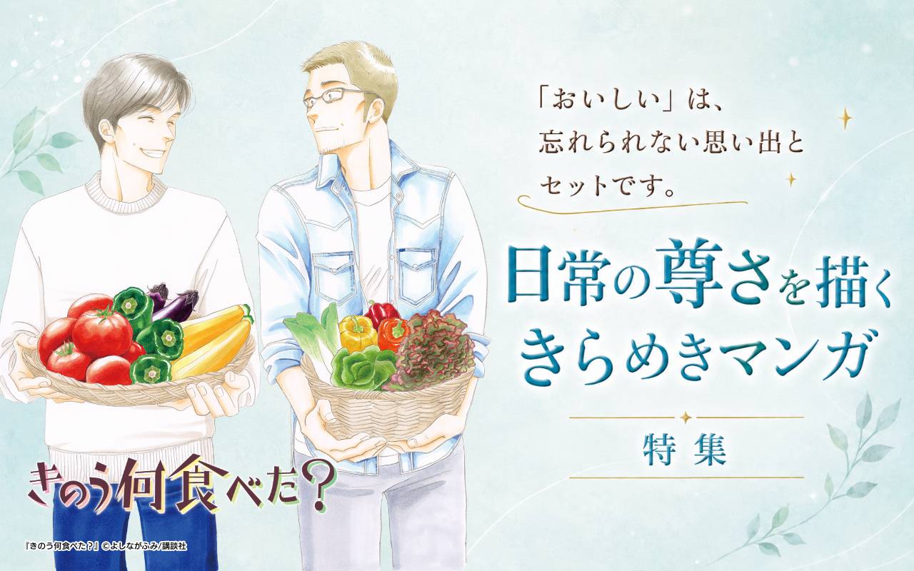 『天狗の台所』ドラマ化記念 「おいしい」は、忘れられない思い出とセットです。日常の尊さを描くきらめきマンガ特集