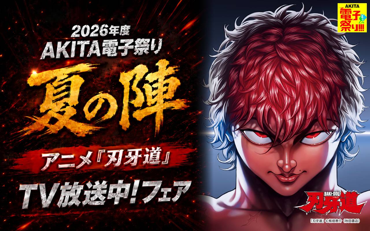 2026年度AKITA電子祭り夏の陣 アニメ「刃牙道」TV放送中!フェア