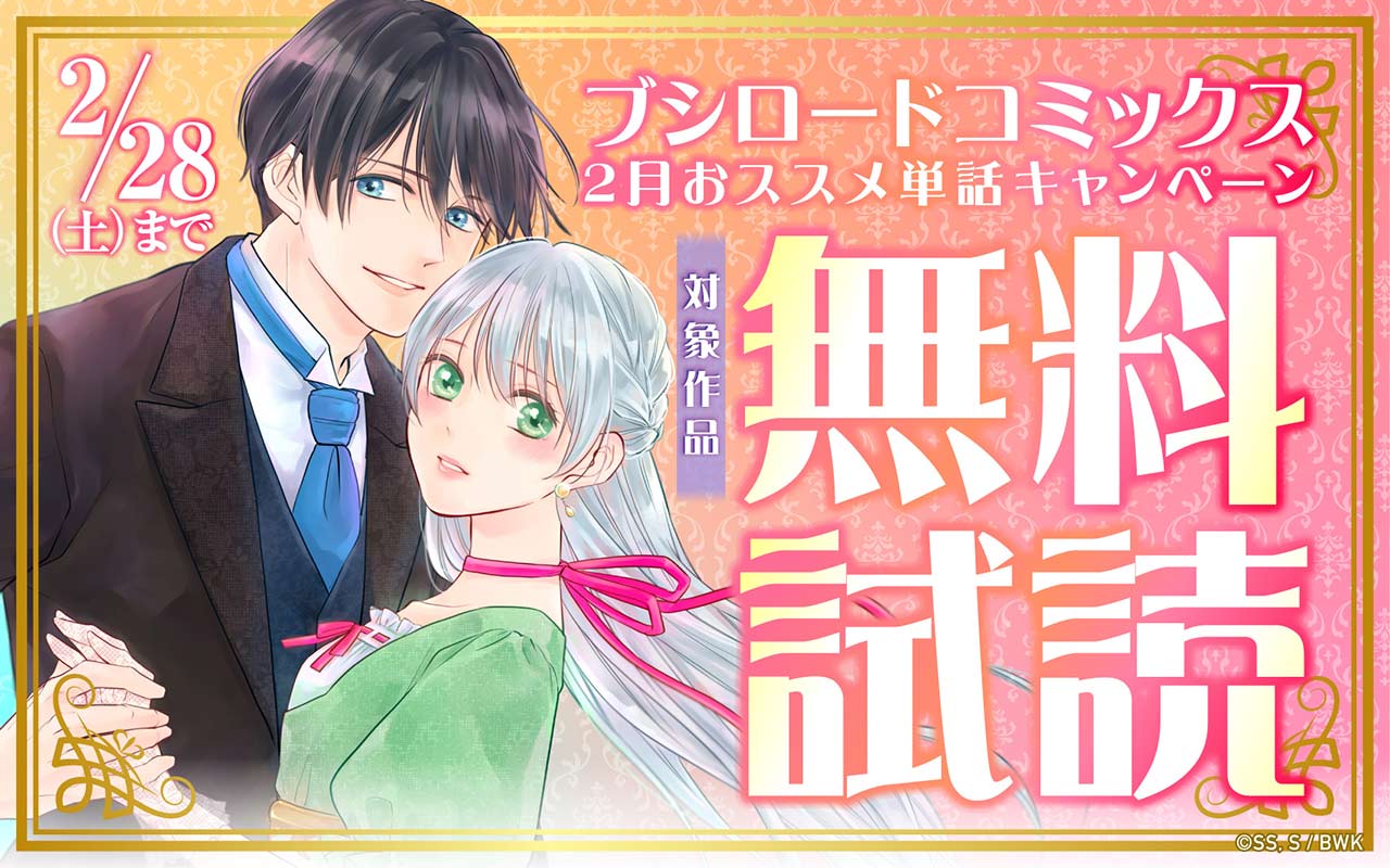 『ブシロードコミックス』2月おススメ単話キャンペーン