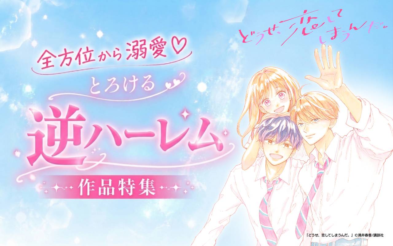 全方位から溺愛♡とろける逆ハーレム作品特集