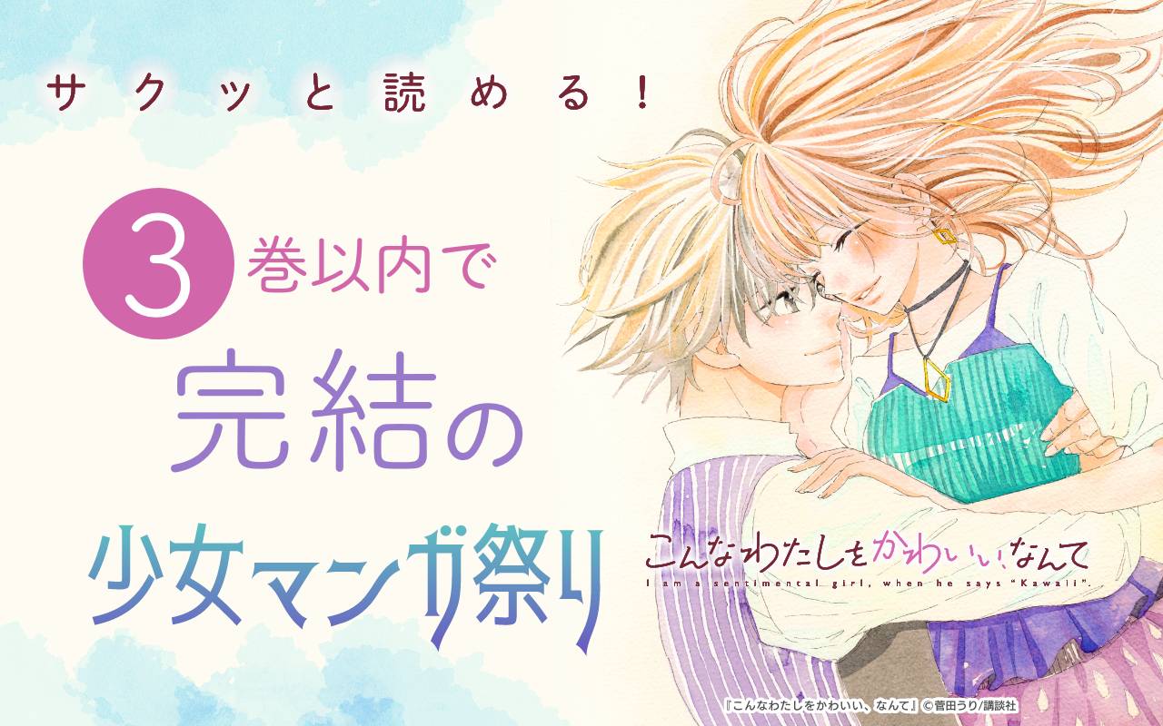 サクッと読める! 3巻以内で完結の少女マンガ祭り
