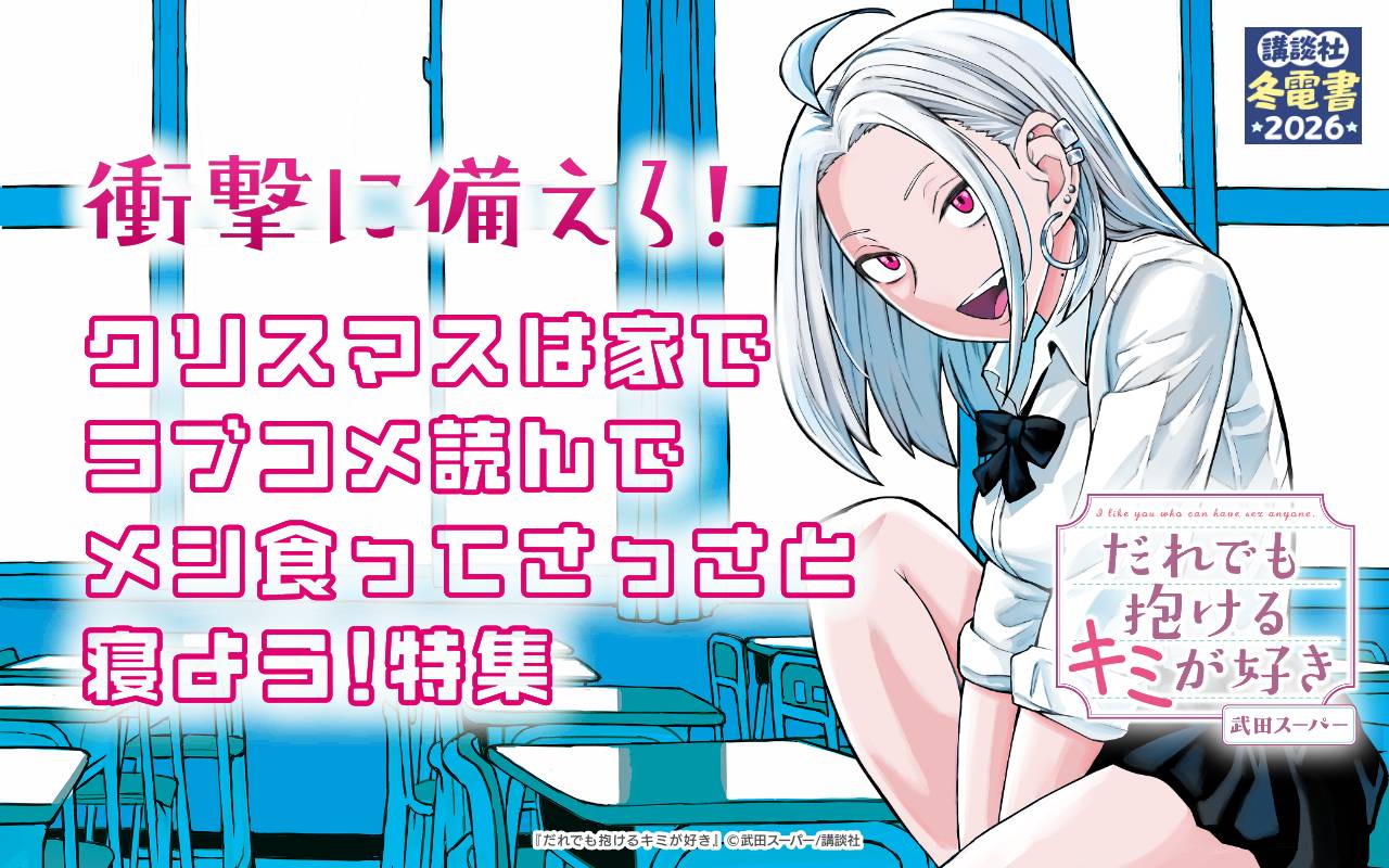 衝撃に備えろ!クリスマスは家でラブコメ読んでメシ食ってさっさと寝よう!特集