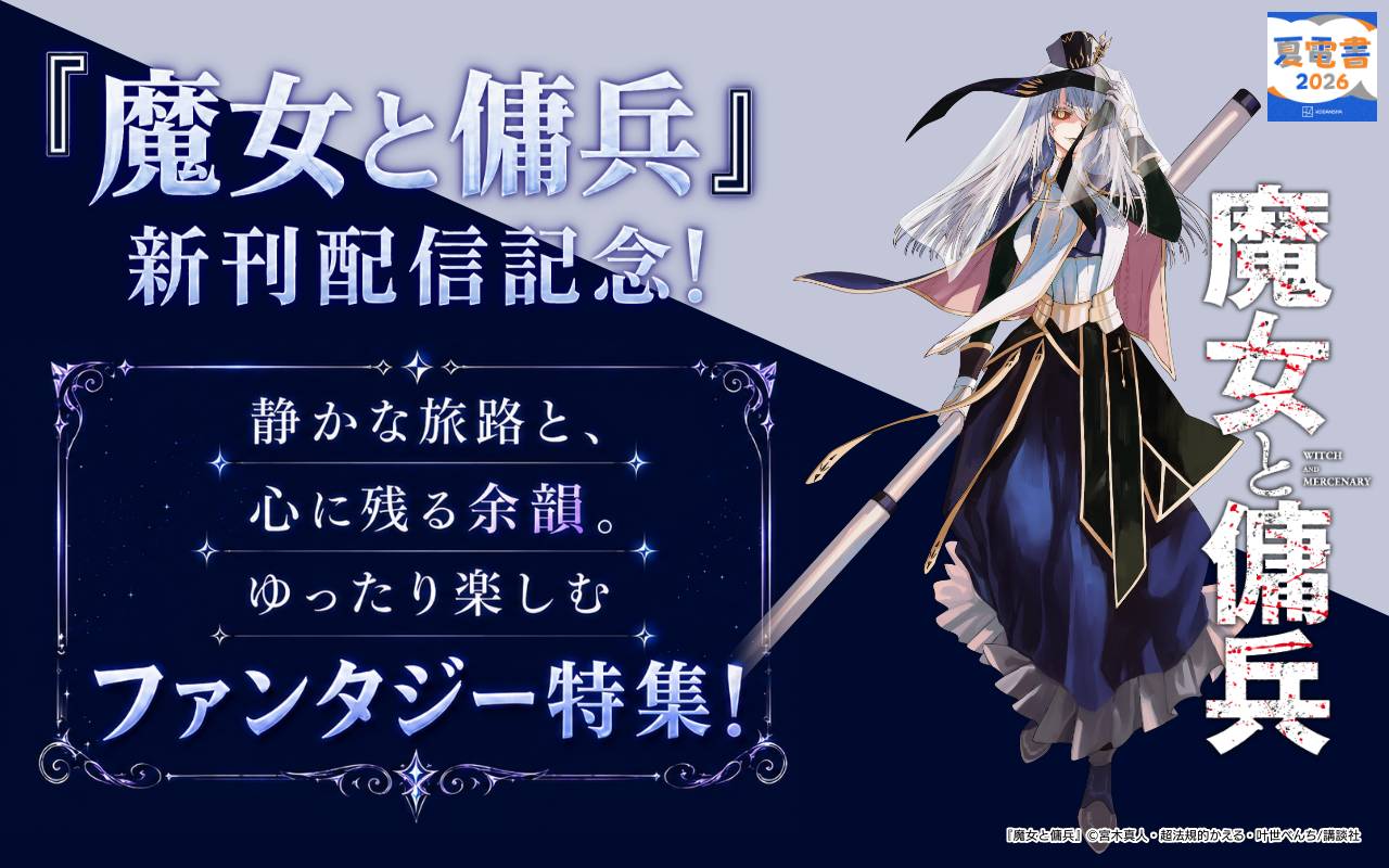 『魔女と傭兵』新刊配信記念! 静かな旅路と、心に残る余韻。ゆったり楽しむファンタジー特集!