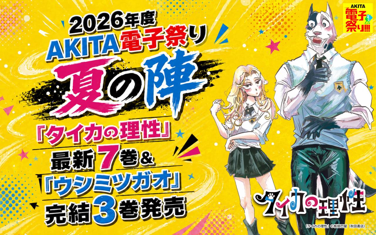 2026年度AKITA電子祭り夏の陣 「タイカの理性」最新7巻&「ウシミツガオ」完結3巻発売