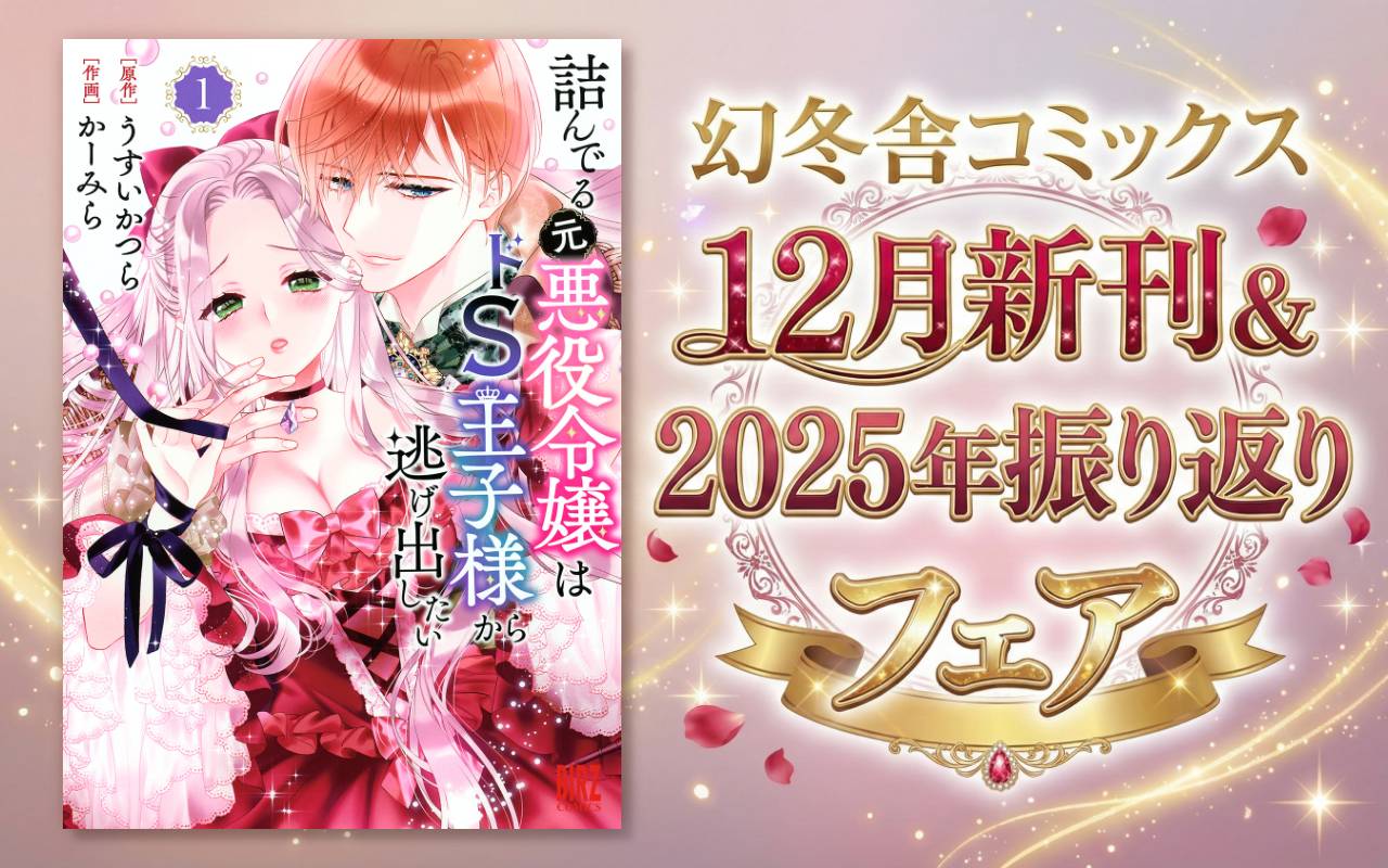 幻冬舎コミックス12月新刊&2025年振り返りフェア