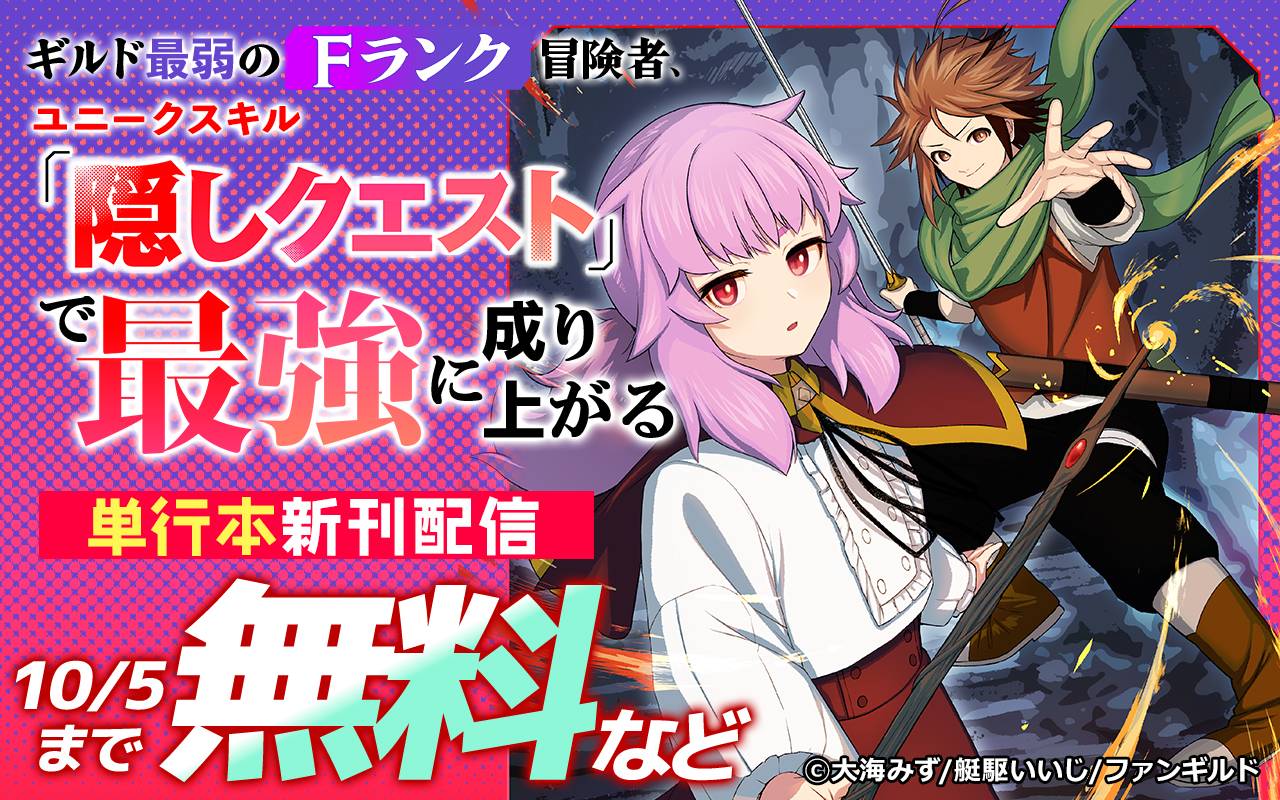 ギルド最弱のFランク冒険者、ユニークスキル「隠しクエスト」で最強に成り上がる 単行本新刊配信