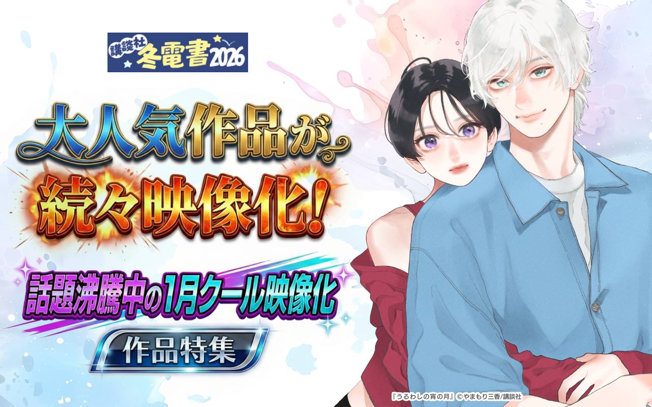 大人気作品が続々映像化! 話題沸騰中の1月クール映像化作品特集