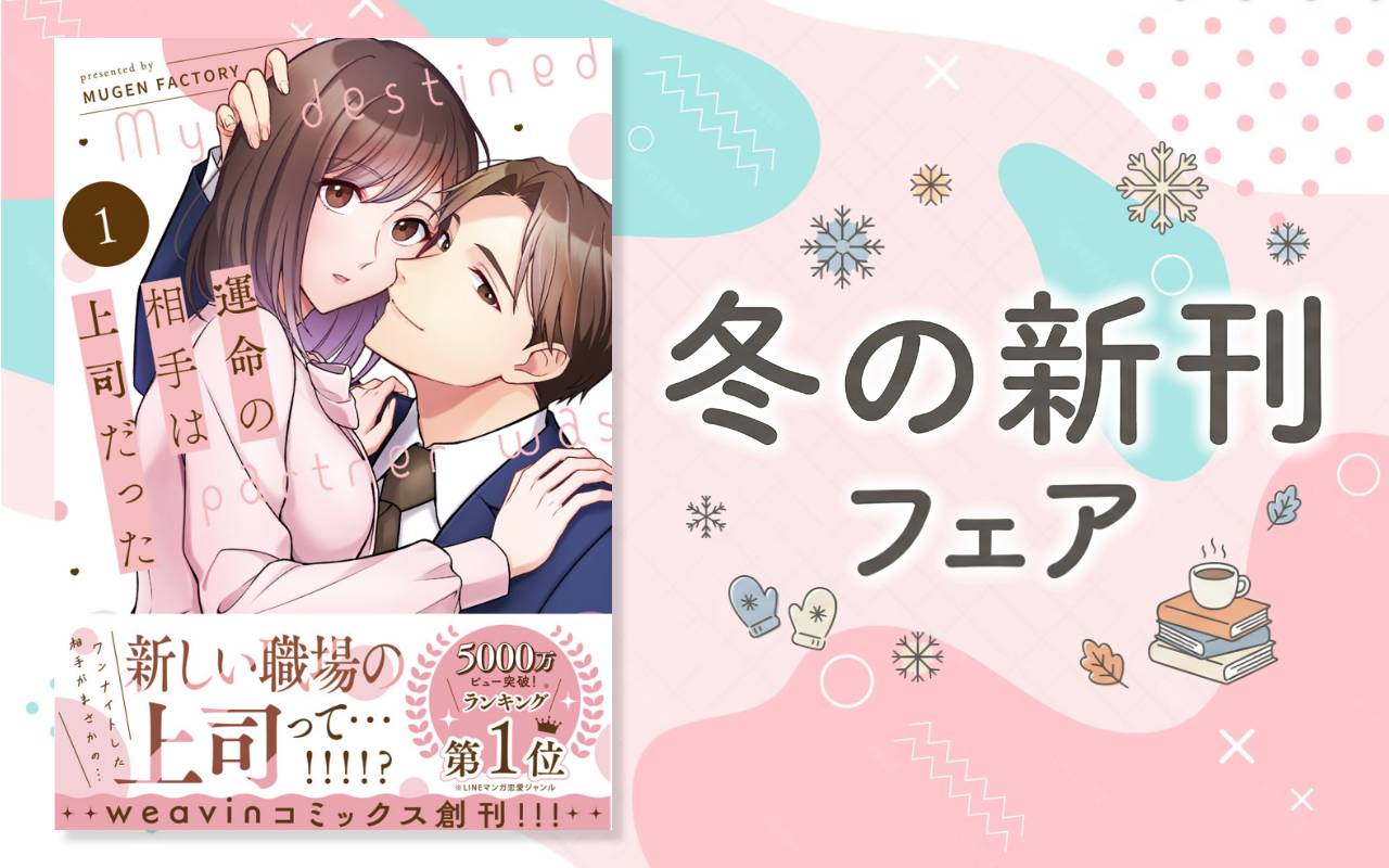 冬の新刊フェア