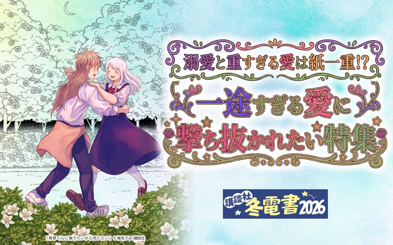溺愛と重すぎる愛は紙一重!? 一途すぎる愛に撃ち抜かれたい特集