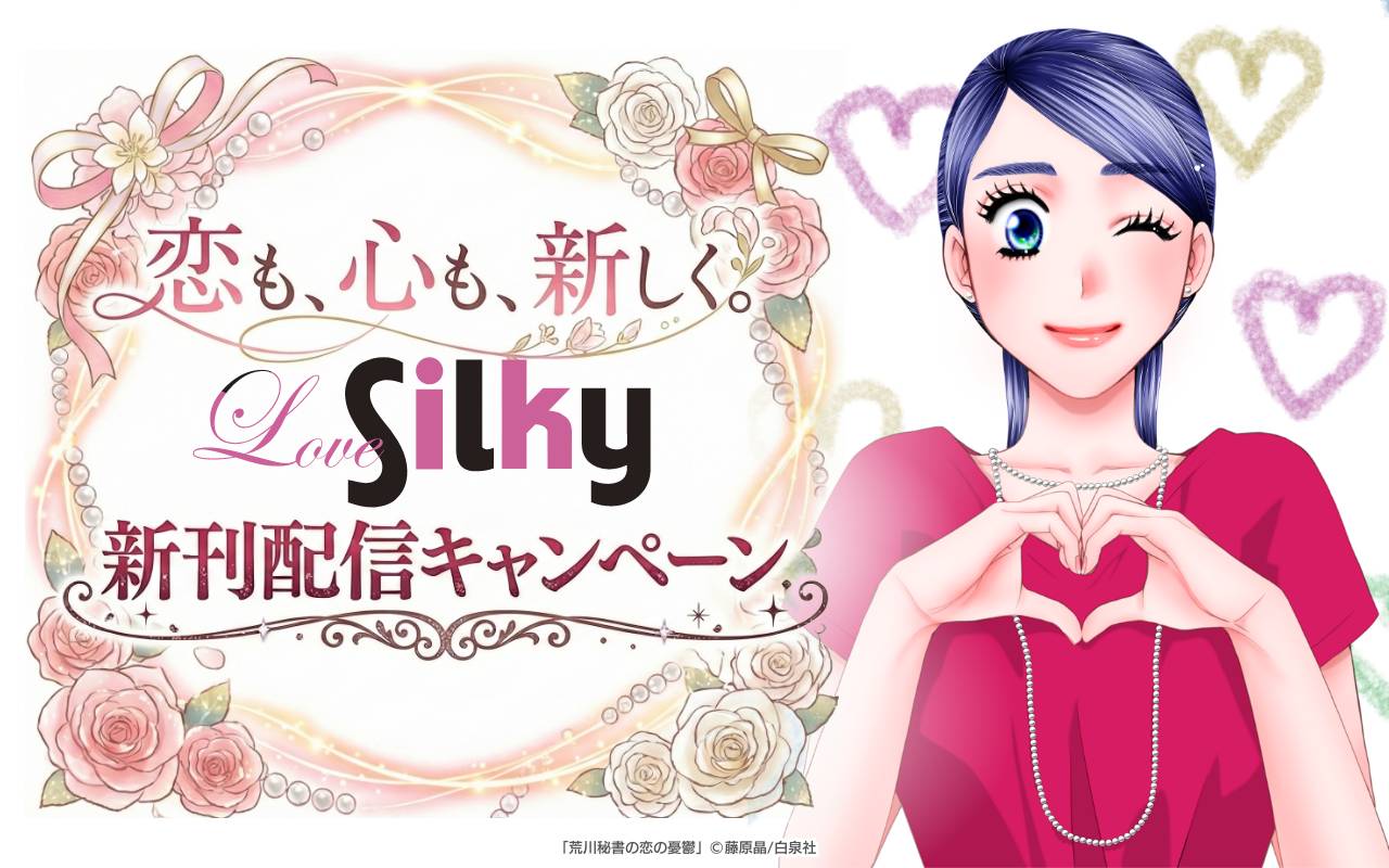 恋も、心も、新しく。Love Silky新刊配信キャンペーン