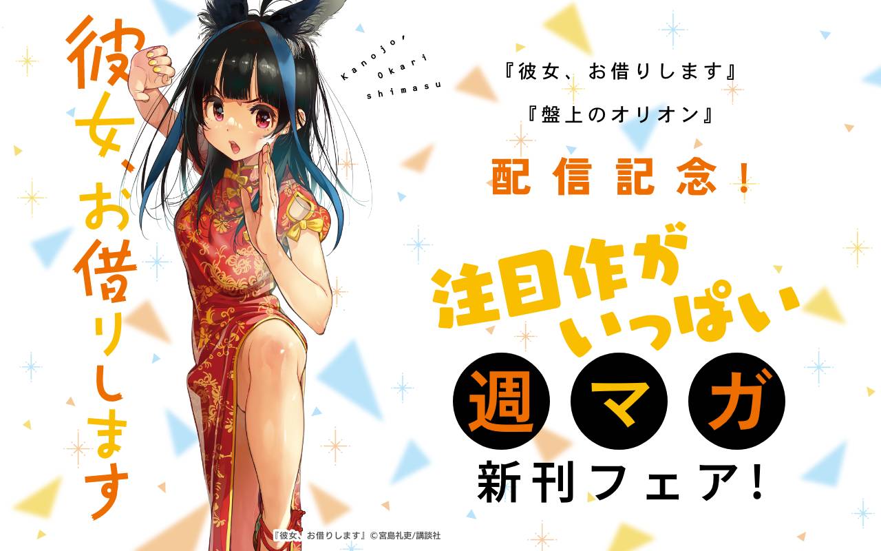 『彼女、お借りします』『盤上のオリオン』配信記念!注目作がいっぱい週マガ新刊フェア!