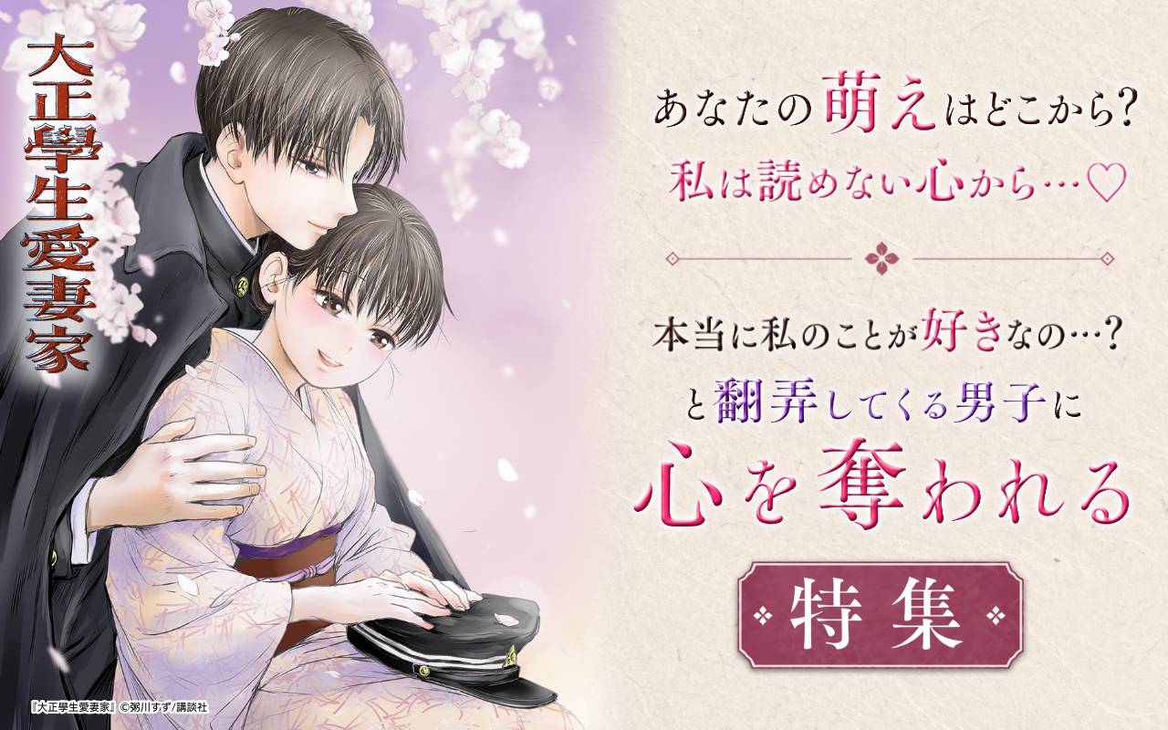 あなたの萌えはどこから?私は読めない心から…♡本当に私のことが好きなの…?と翻弄してくる男子に心を奪われる特集
