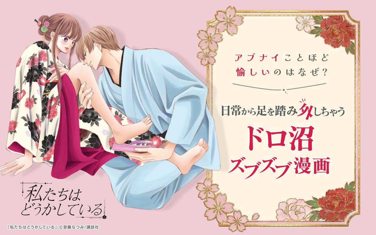 アブナイことほど愉しいのはなぜ? 日常から足を踏み外しちゃうドロ沼ズブズブ漫画