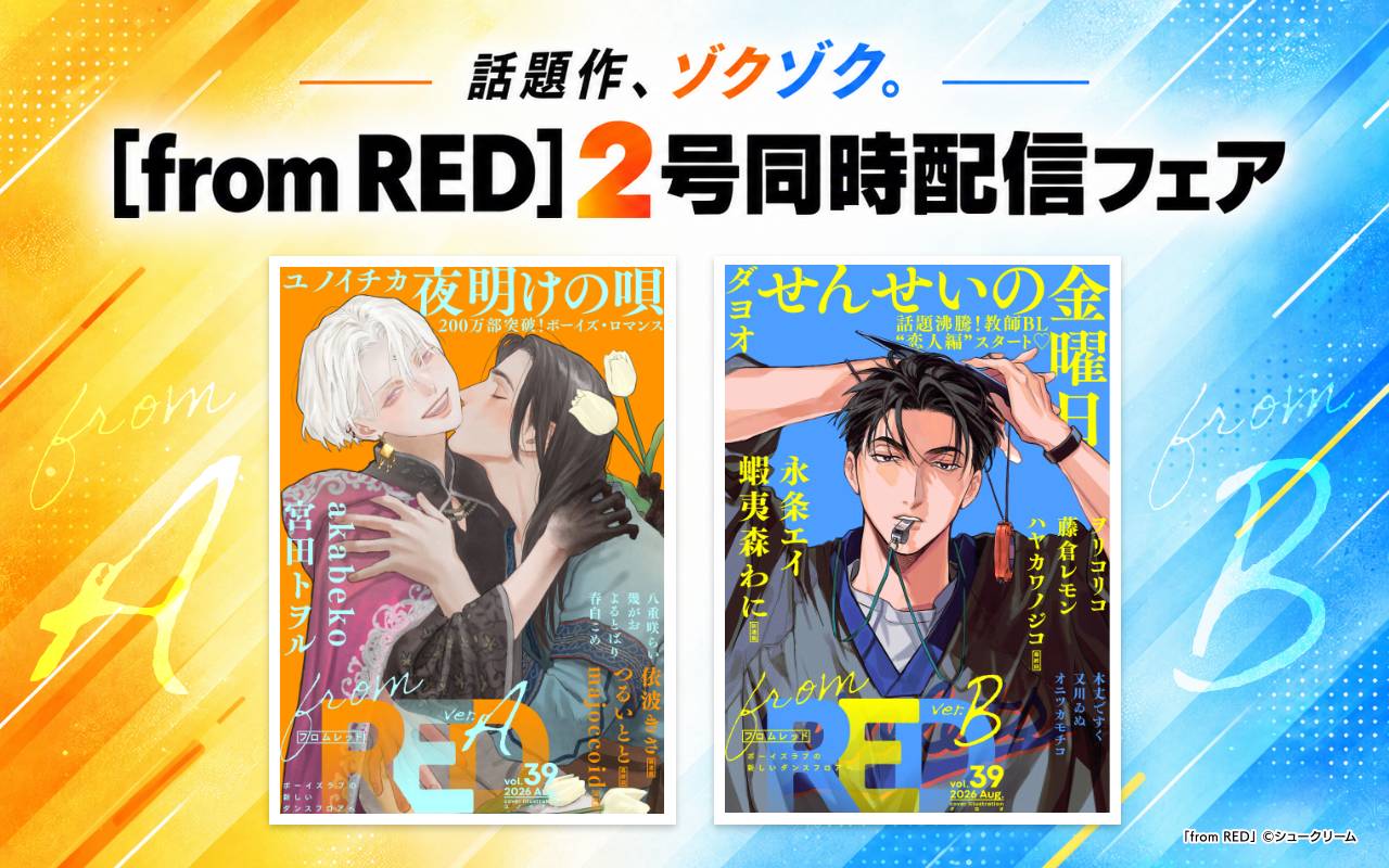 話題作、ゾクゾク。[from RED]2号同時配信フェア