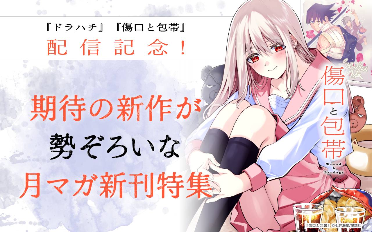 『ドラハチ』『傷口と包帯』配信記念!期待の新作が勢ぞろいな月マガ新刊特集