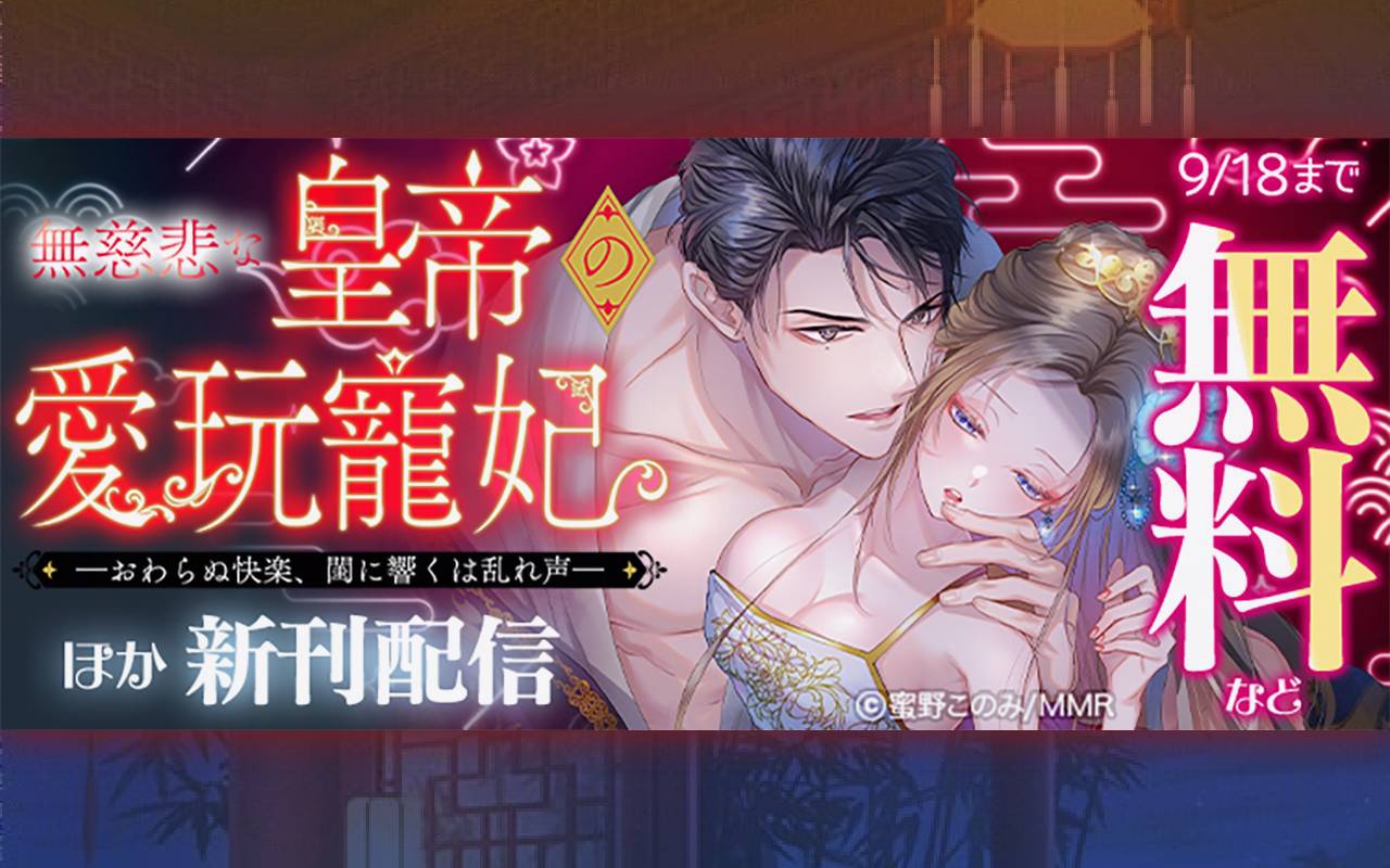 無慈悲な皇帝の愛玩寵妃―おわらぬ快楽、閨に響くは乱れ声― ほか新刊配信
