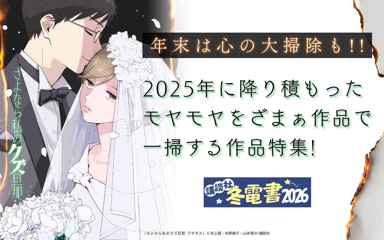 年末は心の大掃除も!!2025年に降り積もったモヤモヤをざまぁ作品で一掃する作品特集!
