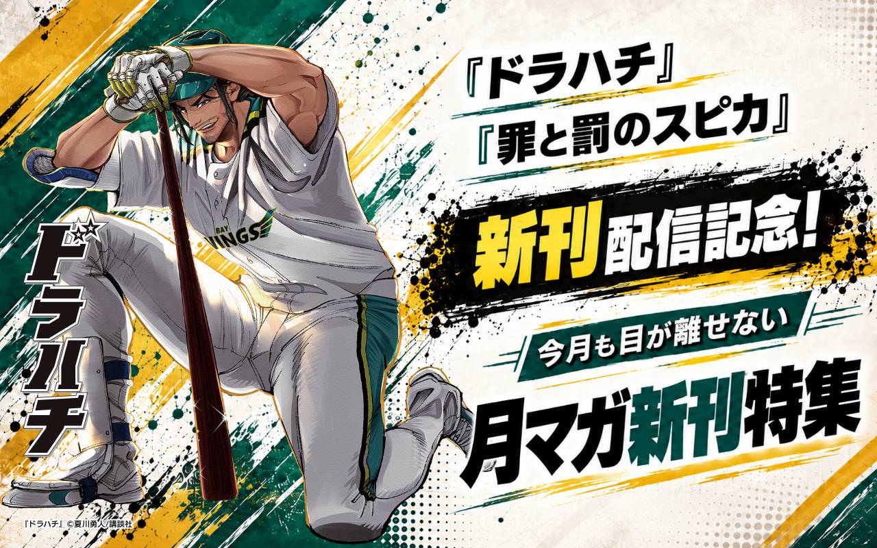 『ドラハチ』『罪と罰のスピカ』新刊配信記念! 今月も目が離せない月マガ新刊特集