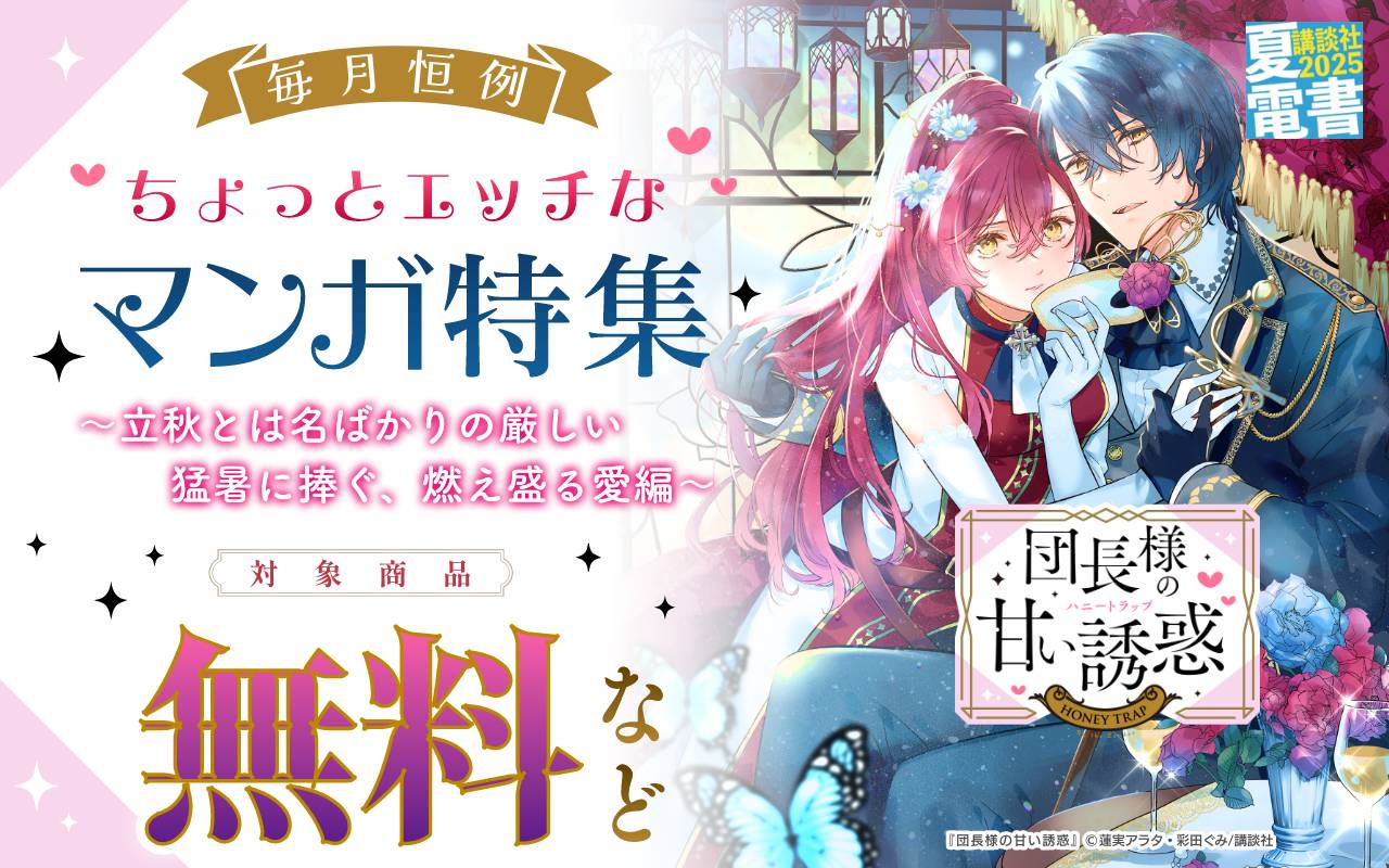 毎月恒例! ちょっとエッチなマンガ特集 ～立秋とは名ばかりの厳しい猛暑に捧ぐ、燃え盛る愛編～