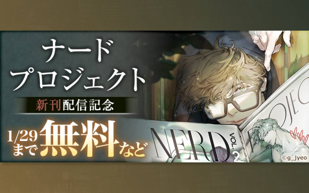 ナードプロジェクト 新刊配信記念