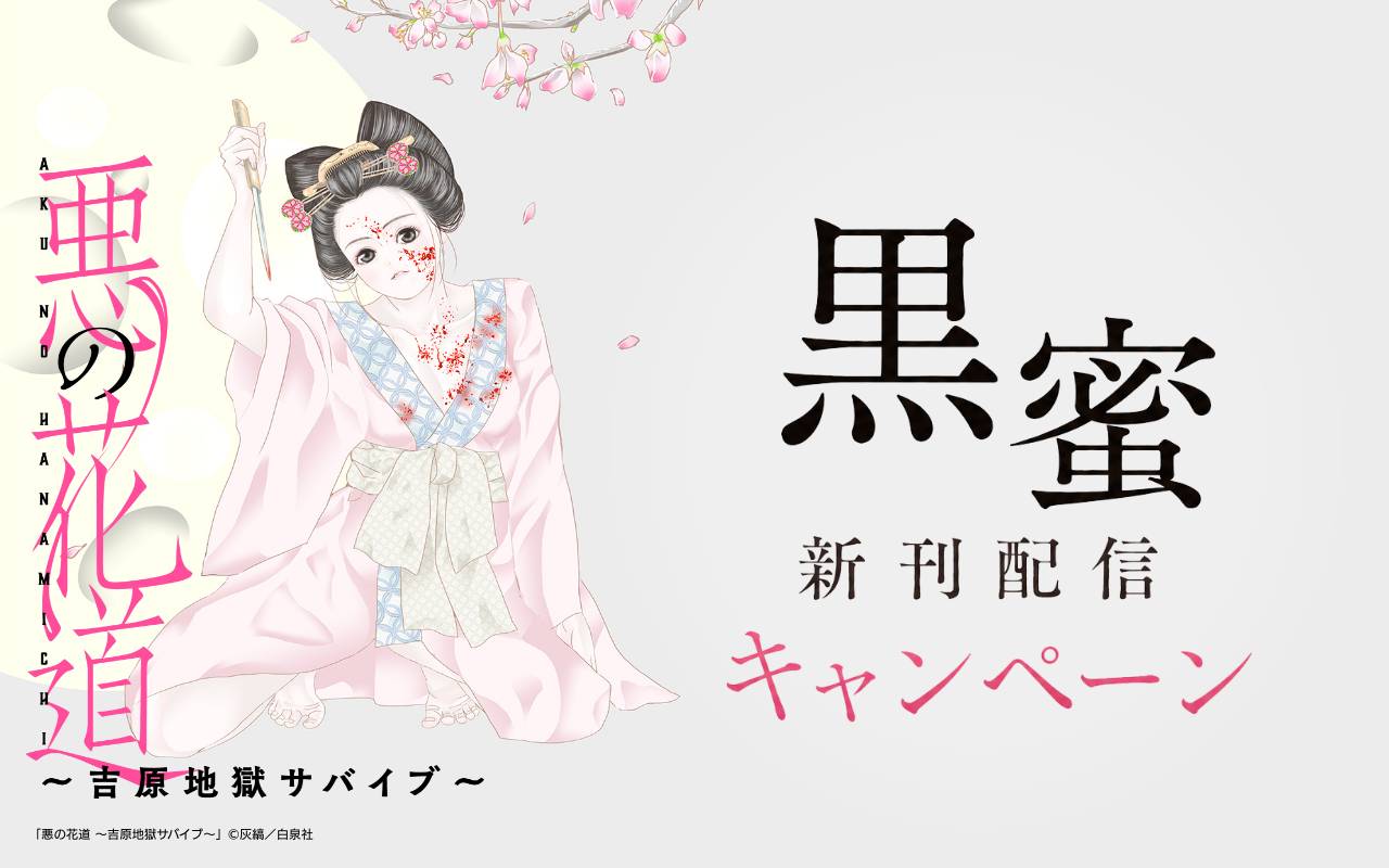 黒蜜新刊配信キャンペーン