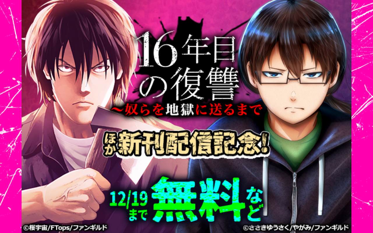 16年目の復讐～奴らを地獄に送るまで ほか新刊配信記念!