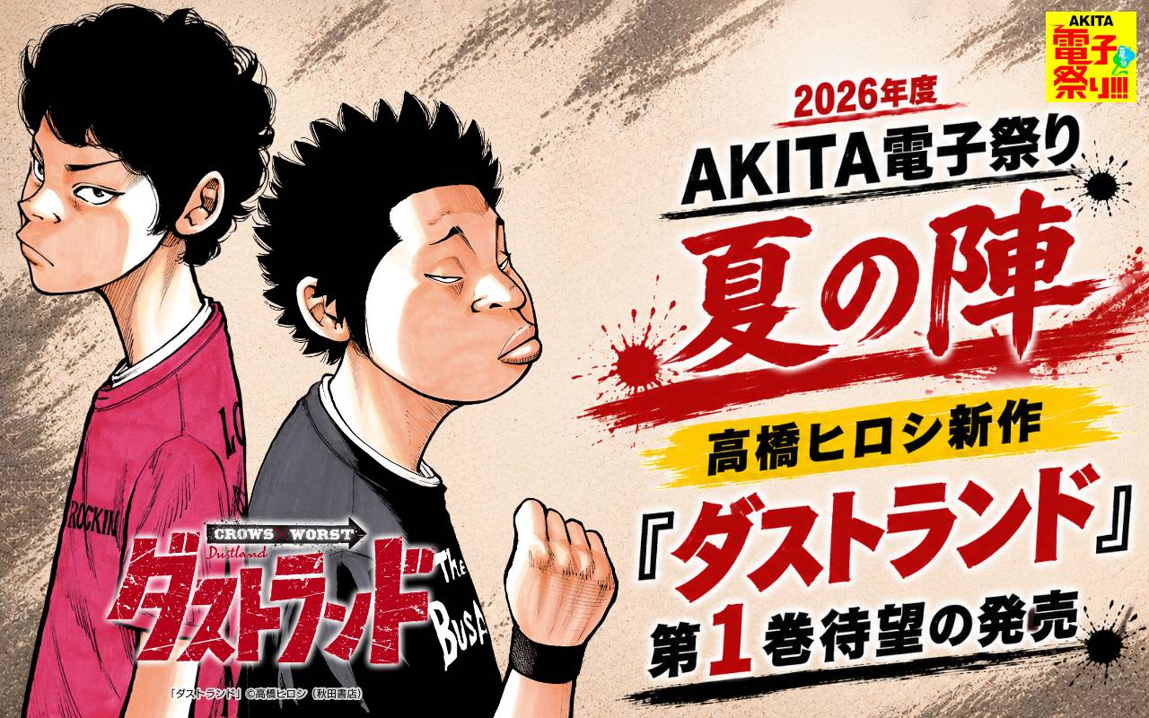 2026年度AKITA電子祭り夏の陣 高橋ヒロシ新作『ダストランド』第1巻待望の発売!
