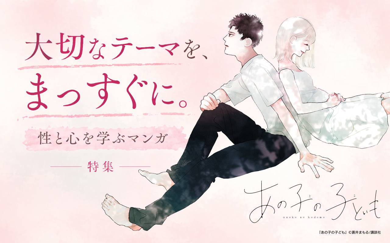 大切なテーマを、まっすぐに。性と心を学ぶマンガ特集