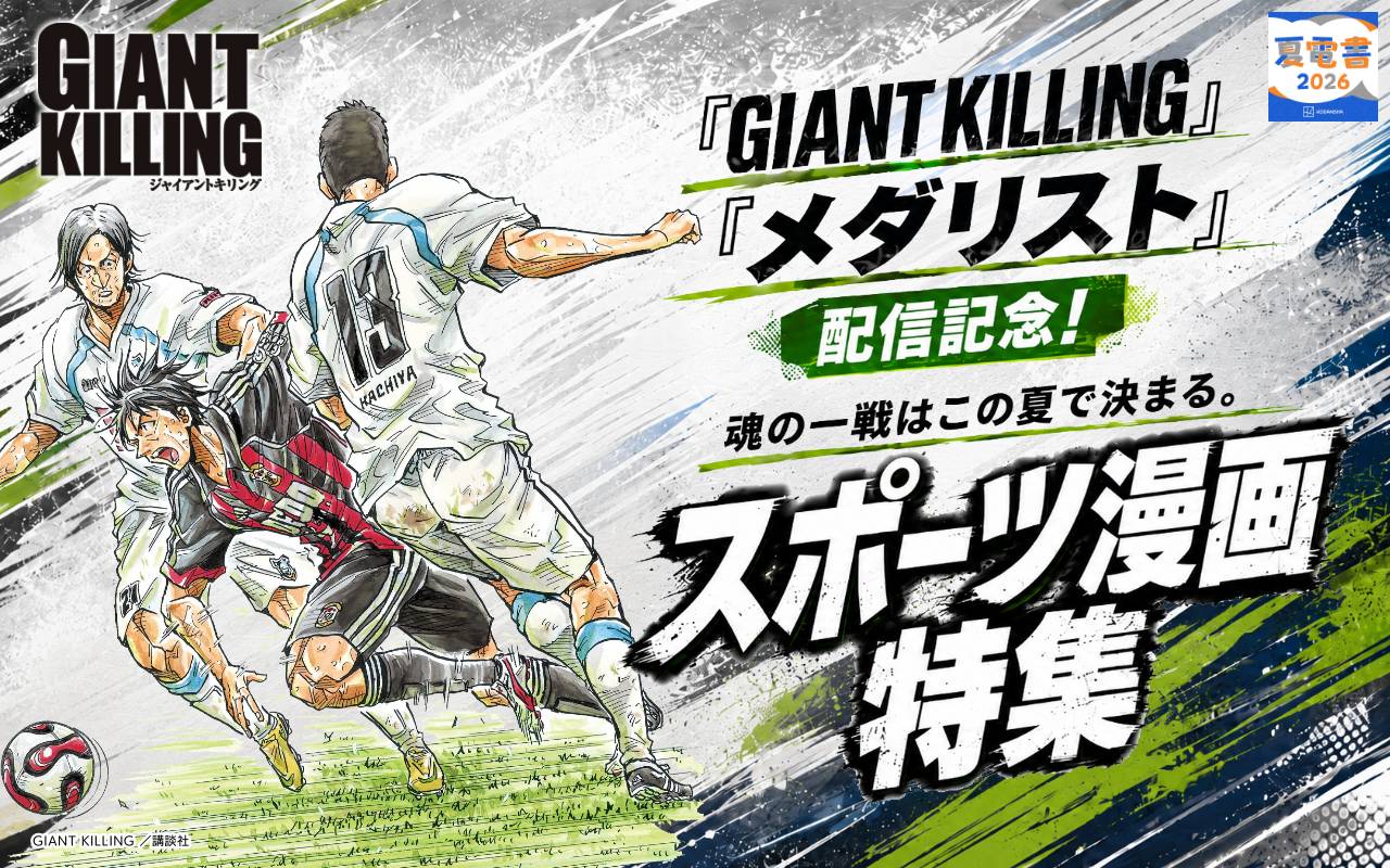 『GIANT KILLING』『メダリスト』配信記念! 魂の一戦はこの夏で決まる。スポーツ漫画特集