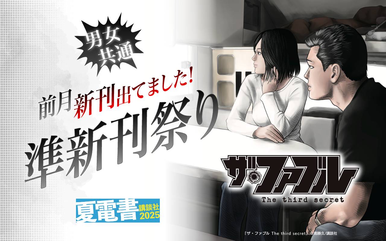 男女共通 前月新刊出てました! 準新刊祭り