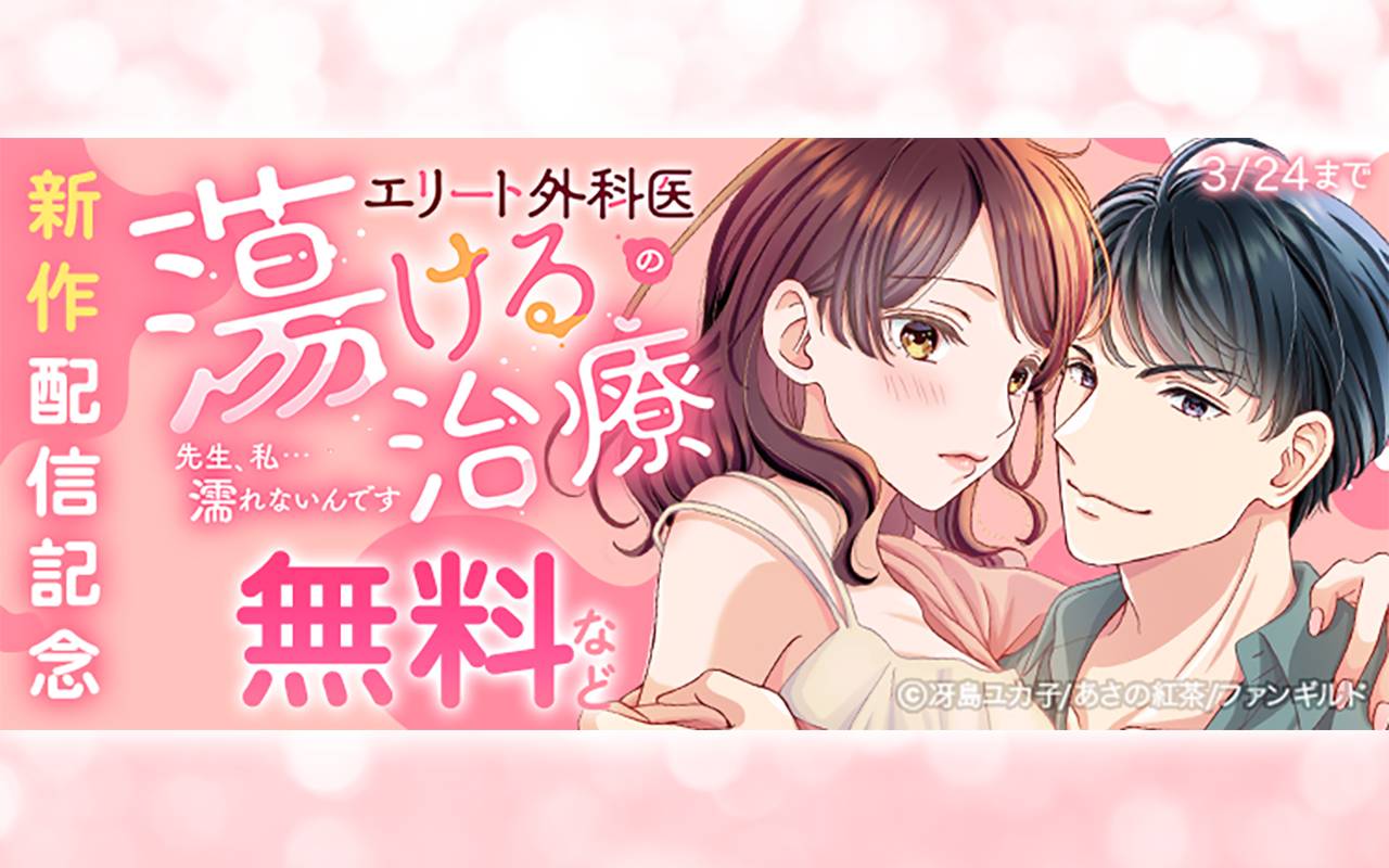 エリート外科医の蕩ける治療～先生、私…濡れないんです 新作配信記念