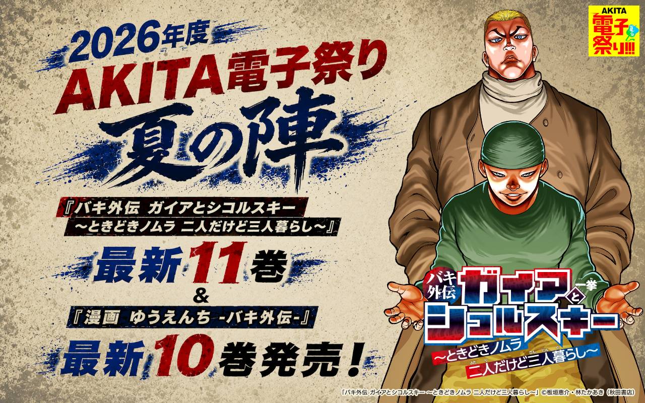 2026年度AKITA電子祭り夏の陣 「バキ外伝 ガイアとシコルスキー ～ときどきノムラ 二人だけど三人暮らし～」最新11巻&「漫画 ゆうえんち -バキ外伝-」最新10巻発売!