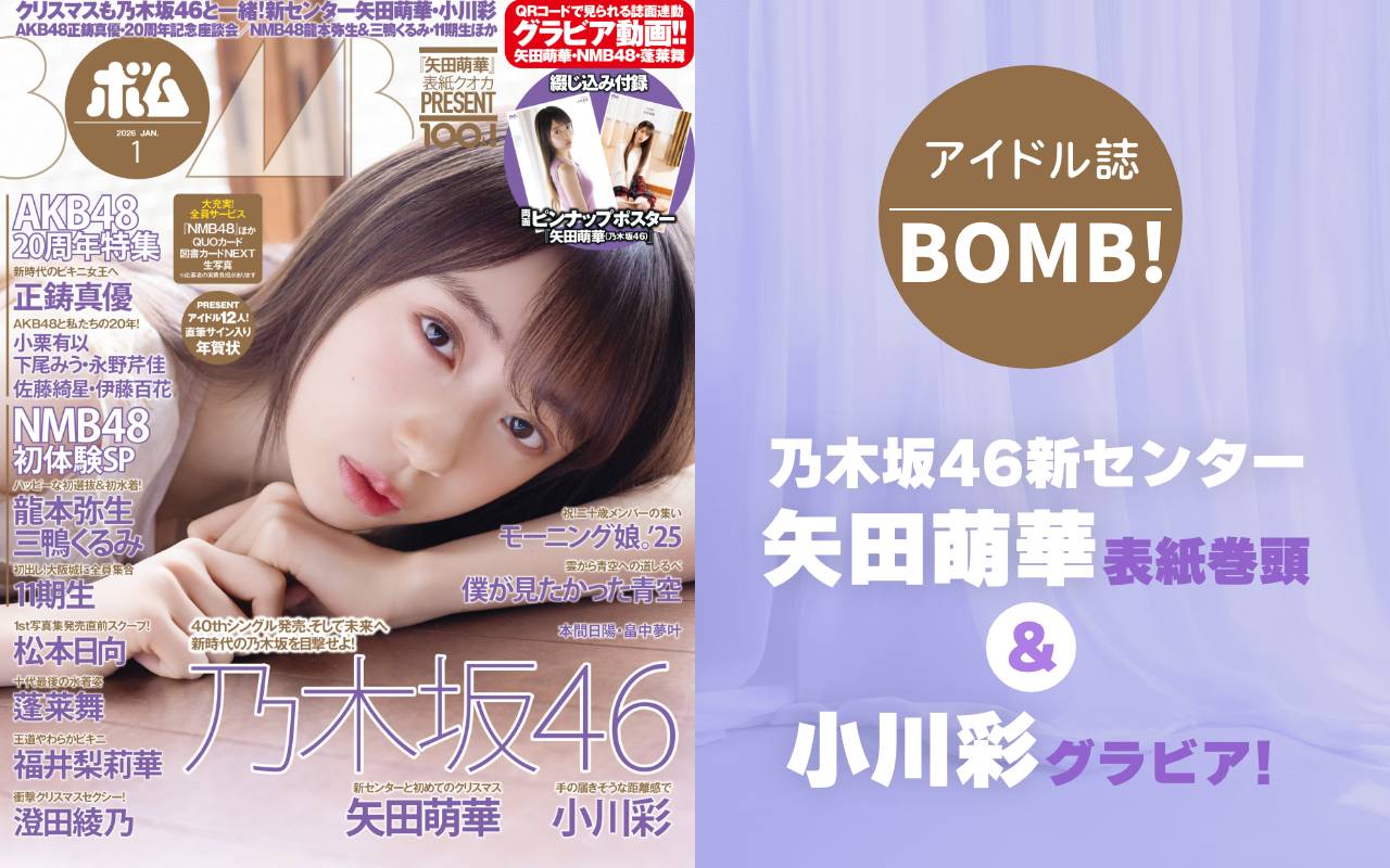 BOMB（ボム） (2026年1月号)