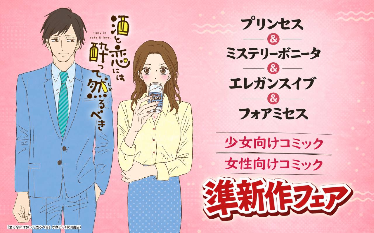 プリンセス&ミステリーボニータ&エレガンスイブ&フォアミセス 少女向けコミック女性向けコミック準新作フェア