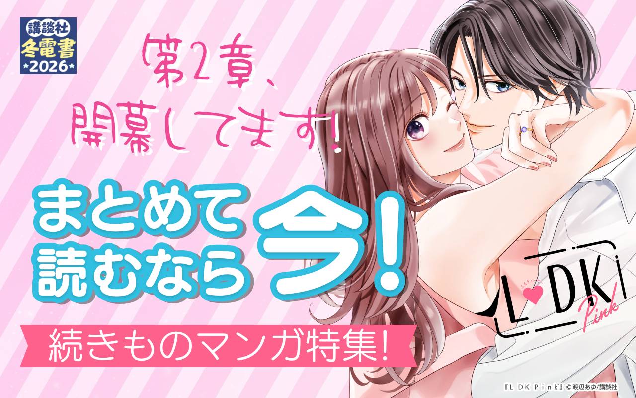 第2章、開幕してます!まとめて読むなら今!続きものマンガ特集!