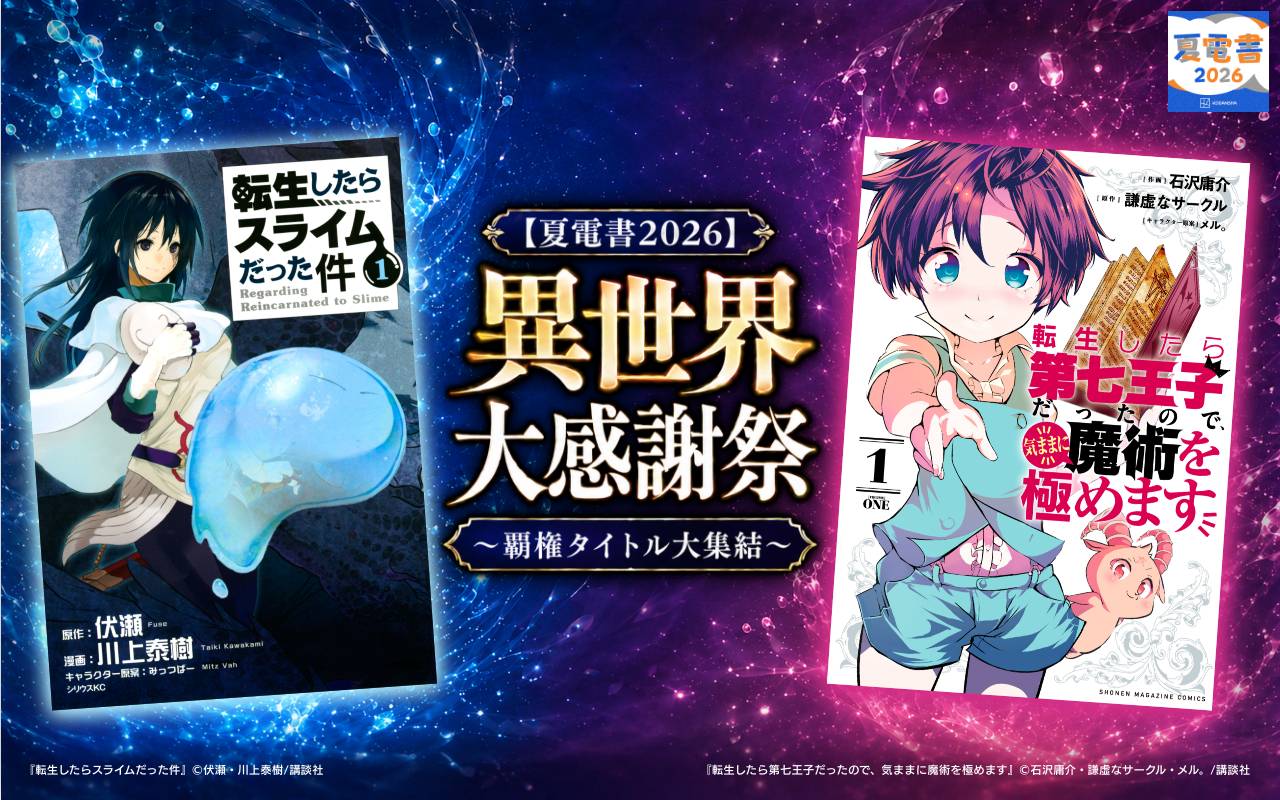 【夏電書2026】異世界大感謝祭～覇権タイトル大集結～