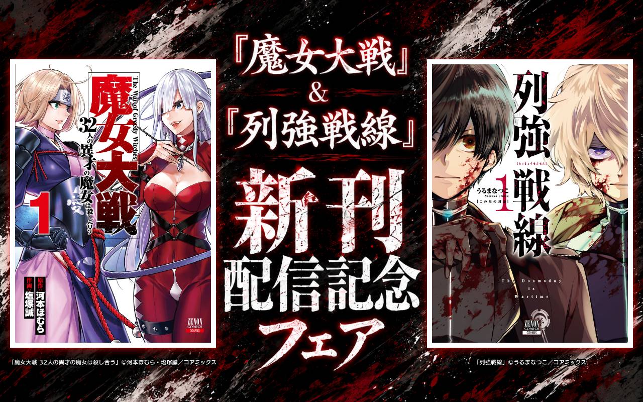 『魔女大戦』&『列強戦線』新刊配信記念フェア