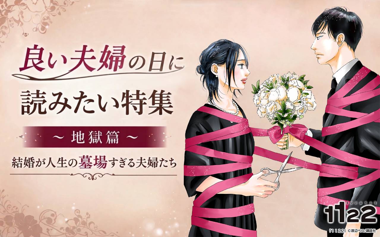 良い夫婦の日に読みたい特集～地獄篇～結婚が人生の墓場すぎる夫婦たち