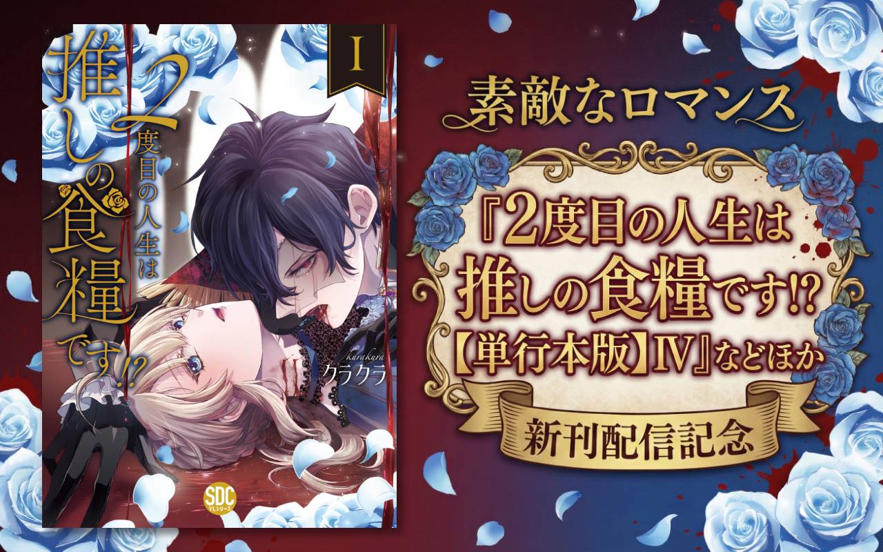 素敵なロマンス『2度目の人生は推しの食糧です!?【単行本版】IV』などほか新刊配信記念